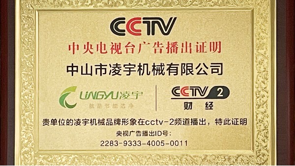 CCTV財經頻道展播--凌宇機械